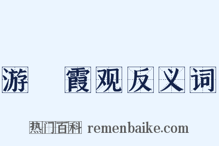 游棲霞观反义词是什么意思的图片